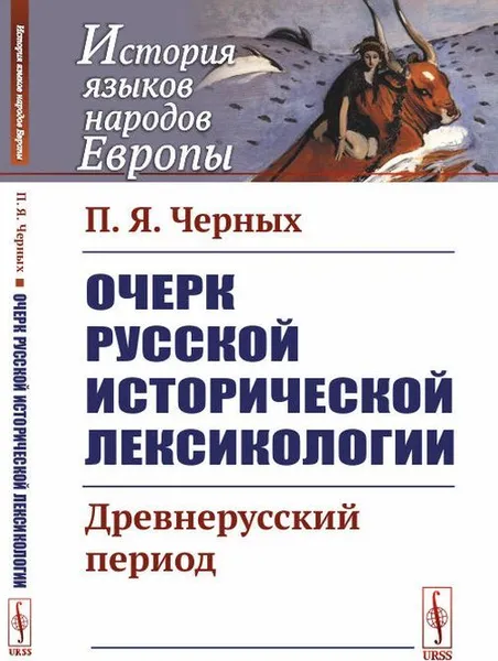 Обложка книги Очерк русской исторической лексикологии: Древнерусский период , Черных П.Я.