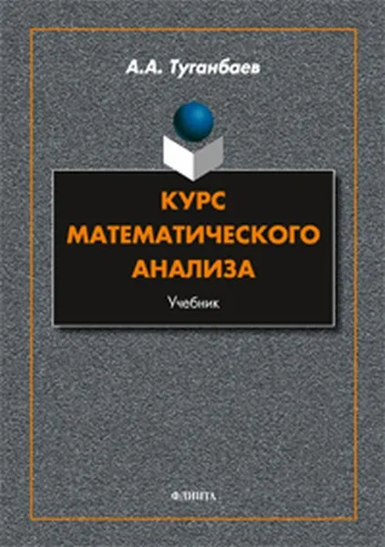 Обложка книги Курс математического анализа: учебник , Туганбаев А.А.