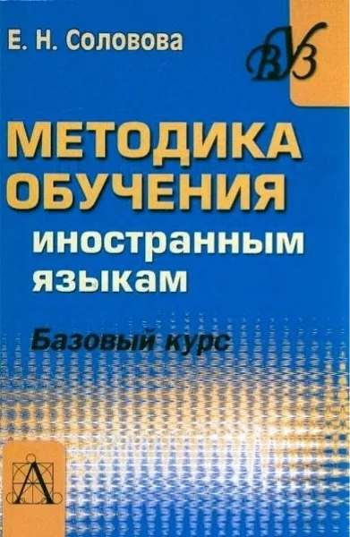 Обложка книги Методика обучения иностранным языкам. Базовый курс, Е. Н. Соловова