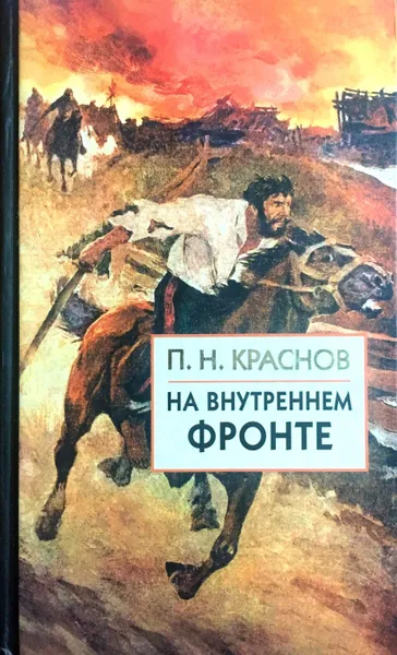 Обложка книги На внутреннем фронте, П. Краснов