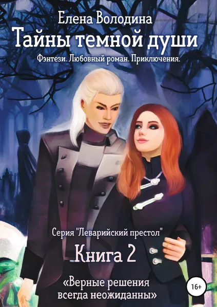 Обложка книги Тайны темной души, Елена Володина