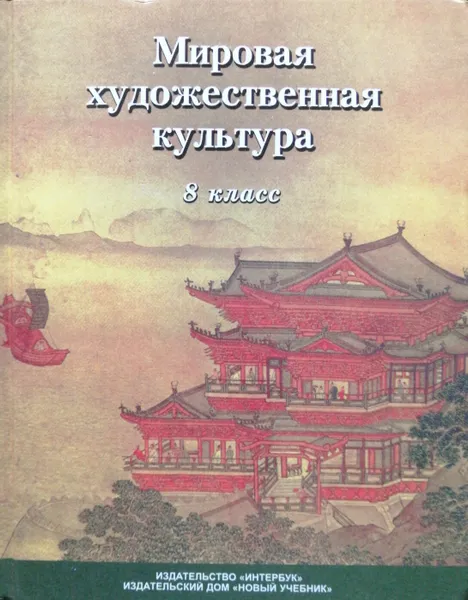 Обложка книги Мировая художественная культура. 8 класс, Бакланова Татьяна Ивановна