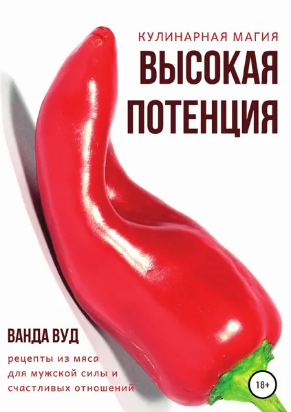 Обложка книги Кулинарная магия. Высокая потенция. Рецепты из мяса для мужской силы и счастливых отношений, Ванда Вуд