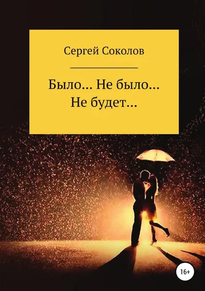 Обложка книги Было... Не было... Не будет..., Сергей Соколов