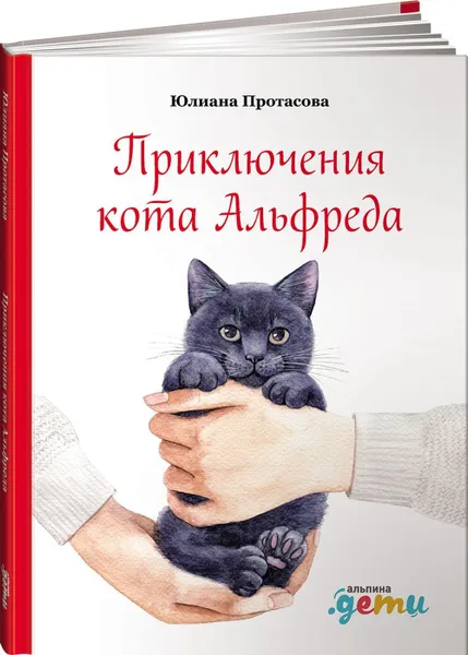 Обложка книги Приключения кота Альфреда, Юлиана Протасова
