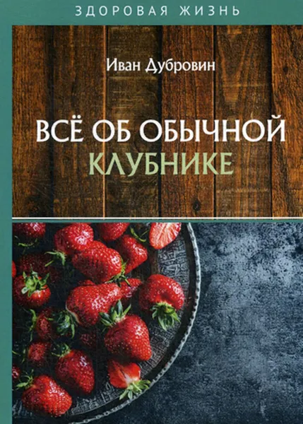 Обложка книги Всё об обычной клубнике, Дубровин Иван Ильич