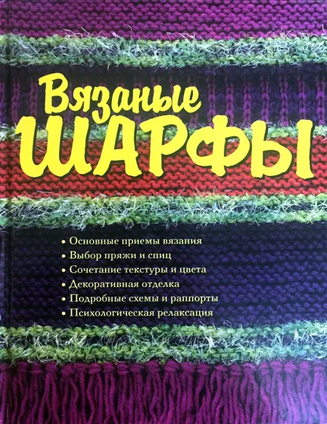 Обложка книги Вязаные шарфы, Кэнди Йенсен