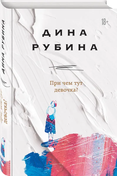 Обложка книги При чем тут девочка?, Рубина Дина