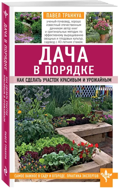 Обложка книги Дача в порядке. Как сделать участок красивым и урожайным, Траннуа Павел Франкович