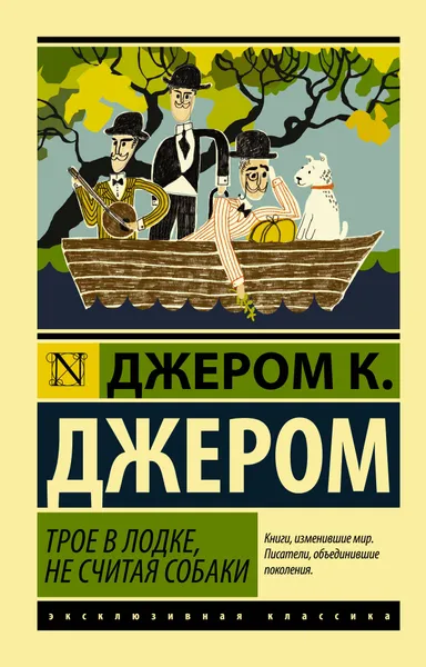 Обложка книги Трое в лодке, не считая собаки, Джером Клапка Джером