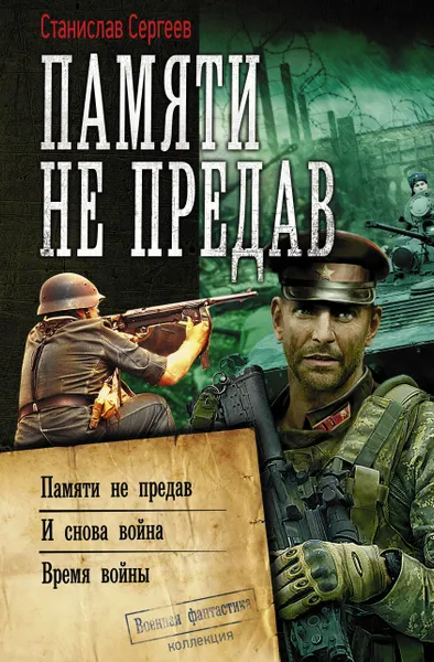 Обложка книги Памяти не предав, Сергеев Станислав Сергеевич