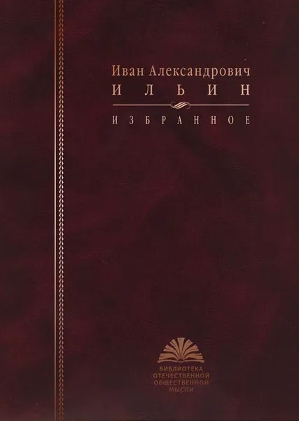 Обложка книги Ильин И. А. Избранное, Иван Алекссандрович Ильин