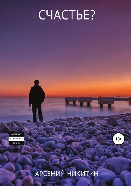 Обложка книги Счастье?, Арсений Никитин