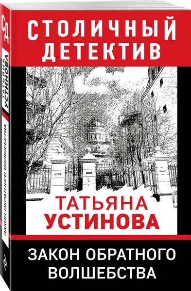 Обложка книги Закон обратного волшебства, Устинова Татьяна Витальевна