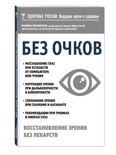 Обложка книги Без очков. Восстановление зрения без лекарств, Ильинская Марина Витальевна