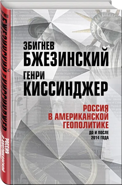 Обложка книги Россия в американской геополитике. До и после 2014 года, Бжезинский Збигнев, Киссинджер Генри