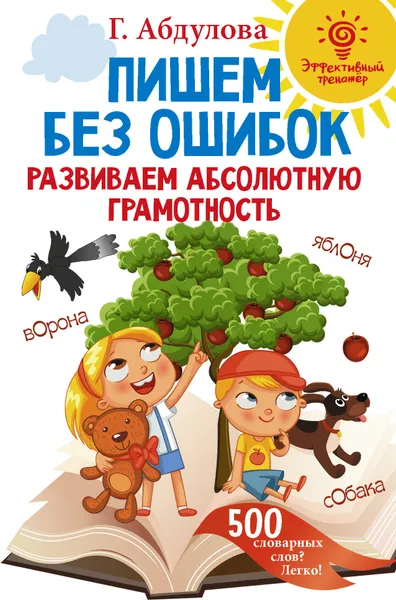 Обложка книги Пишем без ошибок: развиваем абсолютную грамотность, Абдулова Гюзель Фидаилевна