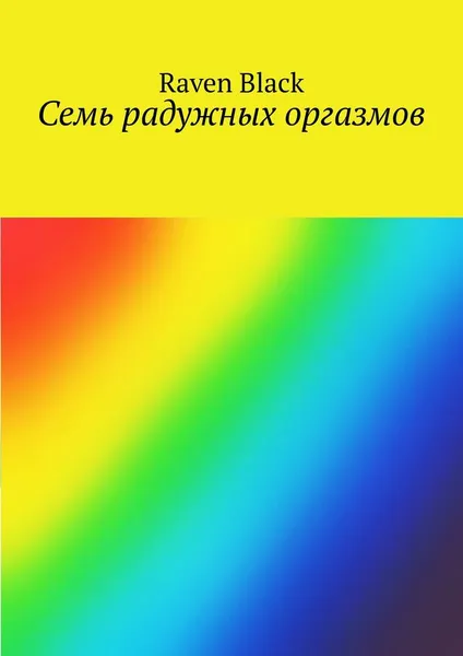 Обложка книги Семь радужных оргазмов, Raven Black