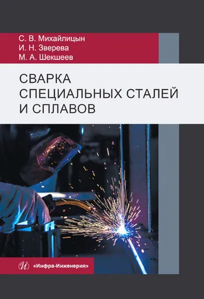 Обложка книги Сварка специальных сталей и сплавов. Учебник, Михайлицын Сергей Васильевич, Зверева Ирина Николаевна