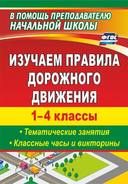 Обложка книги Изучаем правила дорожного движения. 1-4 классы. Выпуск 2: тематические занятия, классные часы и викторины, Бармин А. В.