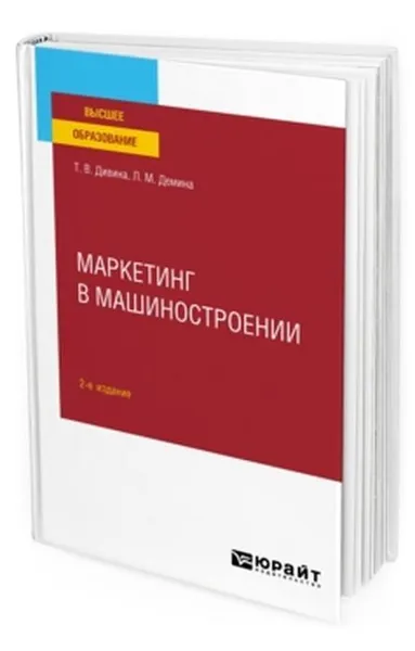 Обложка книги Маркетинг в машиностроении. Учебное пособие для вузов, Демина Любовь Михайловна, Дивина Татьяна Васильевна