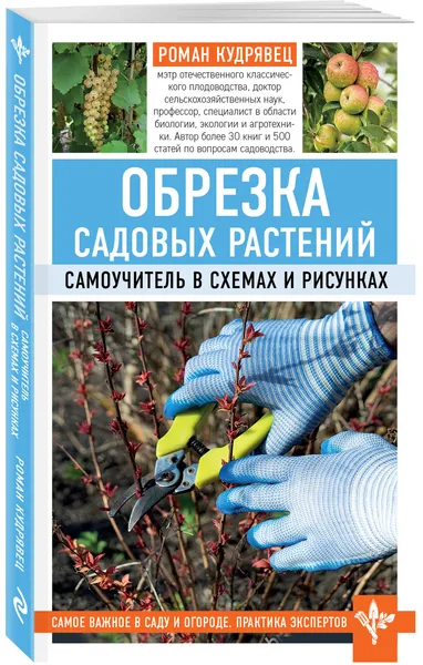 Обложка книги Обрезка садовых растений. Самоучитель в схемах и рисунках, Кудрявец Роман Петрович