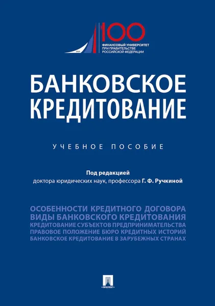 Обложка книги Банковское кредитование. Учебное пособие, Венгерский Евгений Леонидович