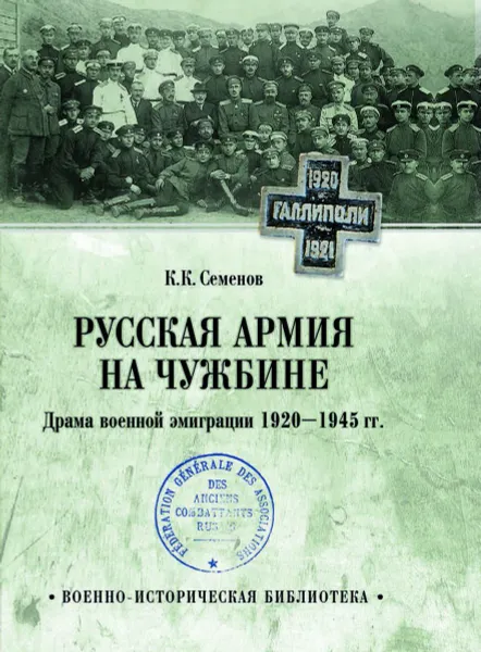 Обложка книги Русская армия на чужбине. Драма военной эмиграции.  1920-1945 гг.  , Семенов К.К.