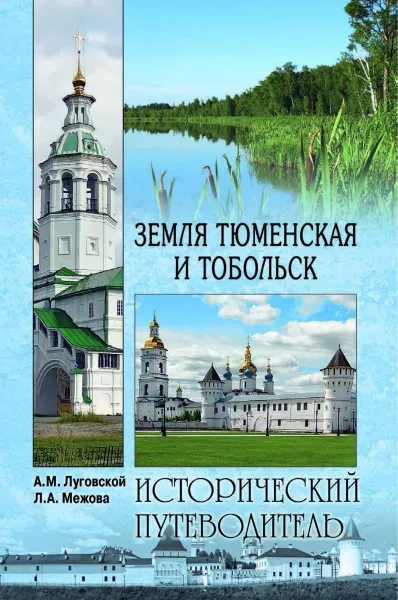 Обложка книги Земля Тюменская и Тобольск, Луговской Александр Михайлович, Межова Лидия Александровна