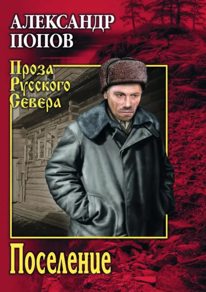 Обложка книги Поселение, Попов Александр Владимирович