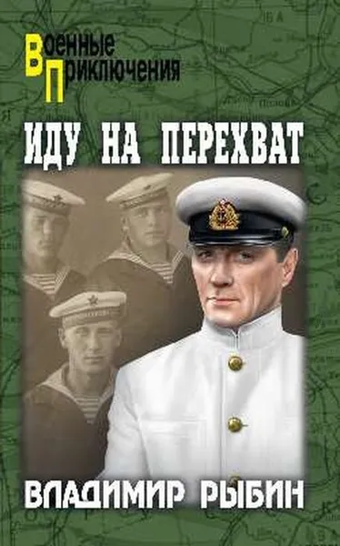 Обложка книги Иду на перехват  , Рыбин В.А.