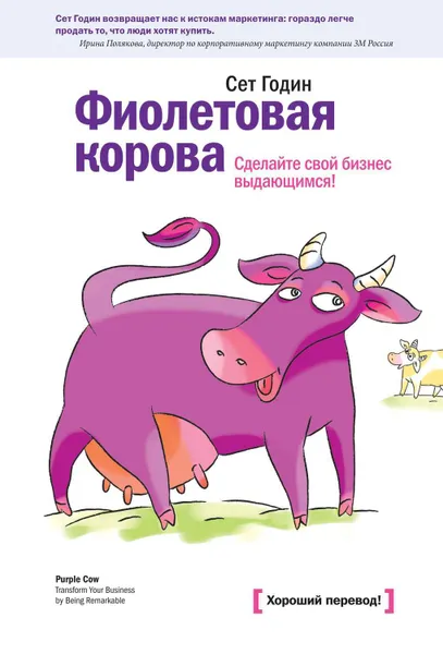 Обложка книги Фиолетовая корова. Сделайте свой бизнес выдающимся!, Годин Сет