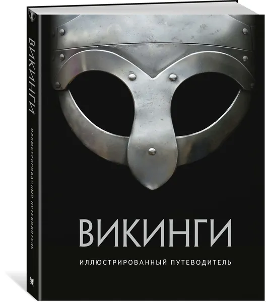 Обложка книги Викинги. Иллюстрированный путеводитель, Шартран, Дархэм, Хет, Эмблтон Джерри, Нуна Стив, Макбрайд Ангус