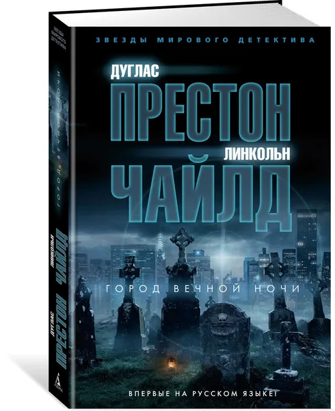 Обложка книги Город вечной ночи, Престон Дуглас, Чайлд Линкольн