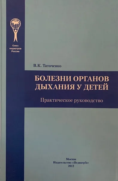 Обложка книги Болезни органов дыхания у детей. Практическое руководство, Таточенко В.К.