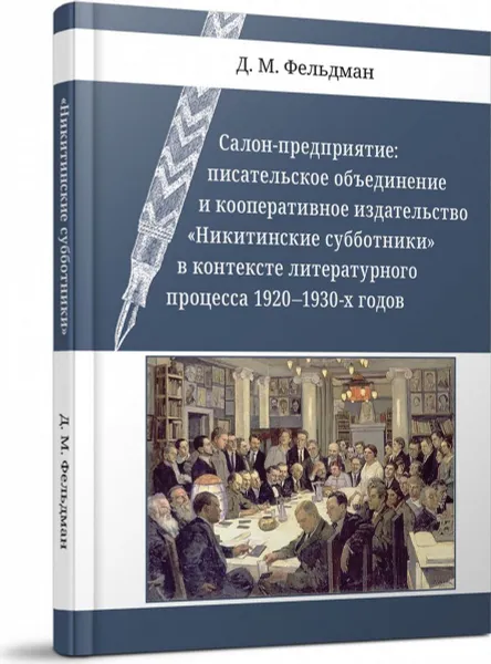 Обложка книги Салон-предприятие: писательское объединение и кооперативное издательство «Никитинские субботники» в контексте литературного процесса 1920-1930-х годов, Фельдман Давид Маркович