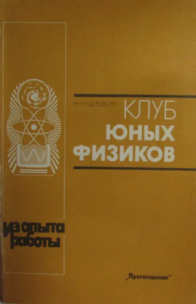 Обложка книги Клуб юных физиков, Н.Н. Шишкин