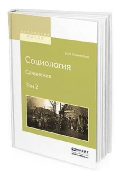 Обложка книги Социология. Сочинения в 2 т. Том 2, Ковалевский М. М.