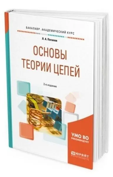 Обложка книги Основы теории цепей. Учебное пособие для академического бакалавриата, Потапов Леонид Алексеевич