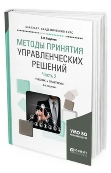 Обложка книги Методы принятия управленческих решений. Учебник и практикум для академического бакалавриата. В 2-х частях. Часть 2, Голубков Евгений Петрович