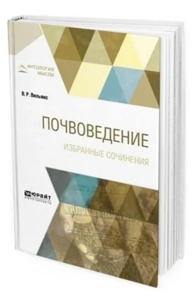 Обложка книги Почвоведение. Избранные сочинения, Вильямс В. Р.