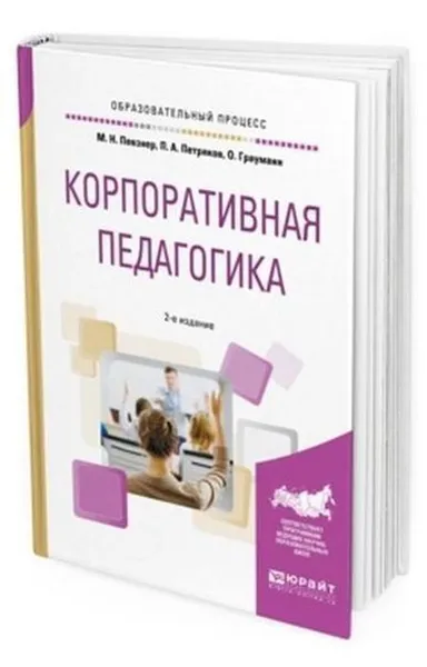 Обложка книги Корпоративная педагогика. Учебное пособие, Грауманн Ольга, Певзнер Михаил Наумович