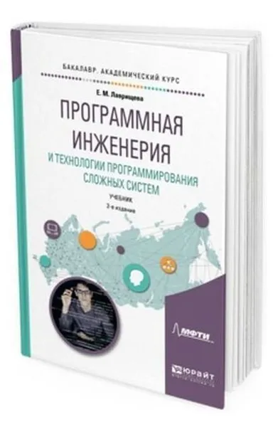 Обложка книги Программная инженерия и технологии программирования сложных систем. Учебник для вузов, Лаврищева Е. М.