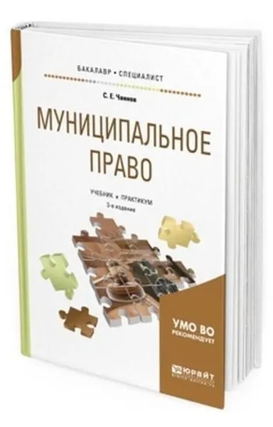 Обложка книги Муниципальное право. Учебник и практикум для бакалавриата и специалитета, Чаннов Сергей Евгеньевич