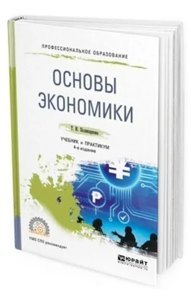 Обложка книги Основы экономики. Учебник и практикум для СПО, Поликарпова Тамара Ивановна