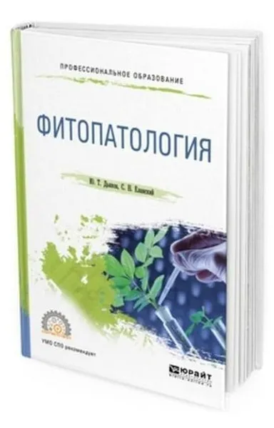 Обложка книги Фитопатология. Учебное пособие для СПО, Дьяков Ю. Т., Еланский С. Н.