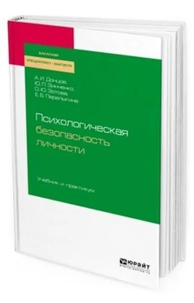 Обложка книги Психологическая безопасность личности. Учебник и практикум для бакалавриата, специалитета и магистратуры, Донцов А. И., Зинченко Ю. П., Зотова О. Ю., Перелыгина Е. Б.