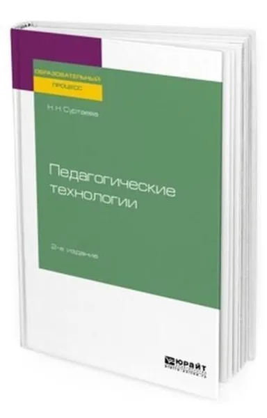 Обложка книги Педагогические технологии. Учебное пособие для бакалавриата и магистратуры, Суртаева Н. Н.