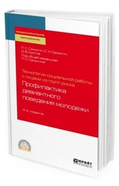 Обложка книги Технологии социальной работы с лицами из групп риска: профилактика девиантного поведения молодежи. Учебное пособие для СПО, Самыгин П. С., Самыгин С. И., Кротов Д. В.