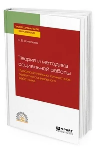 Обложка книги Теория и методика социальной работы. Профессионально-личностное развитие социального работника. Учебное пособие для СПО, Шмелева Н. Б.